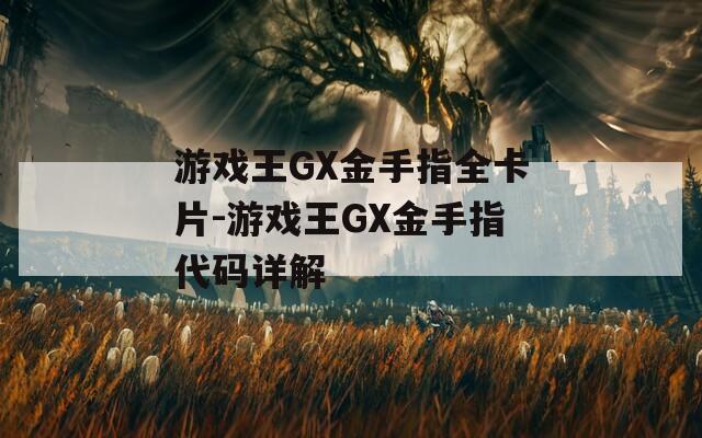游戏王GX金手指全卡片-游戏王GX金手指代码详解