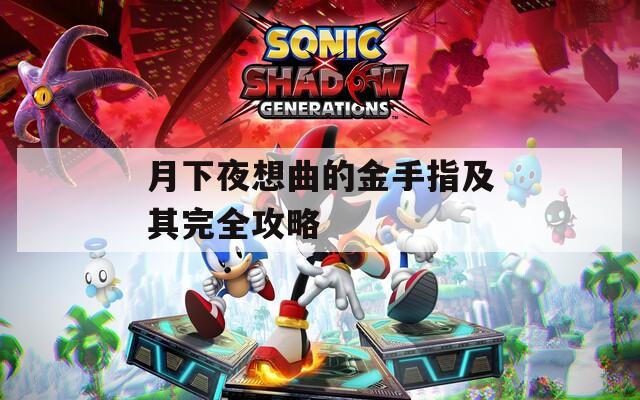 月下夜想曲的金手指及其完全攻略