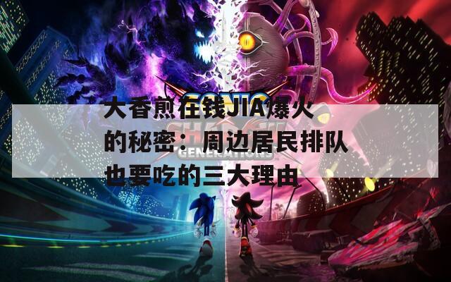 大香煎在钱JIA爆火的秘密：周边居民排队也要吃的三大理由