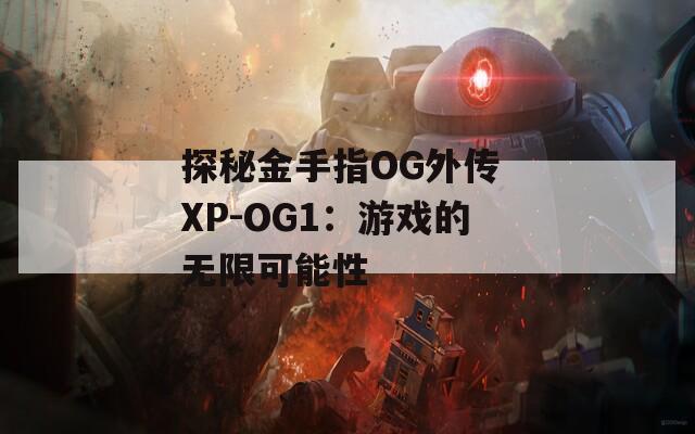 探秘金手指OG外传 XP-OG1：游戏的无限可能性