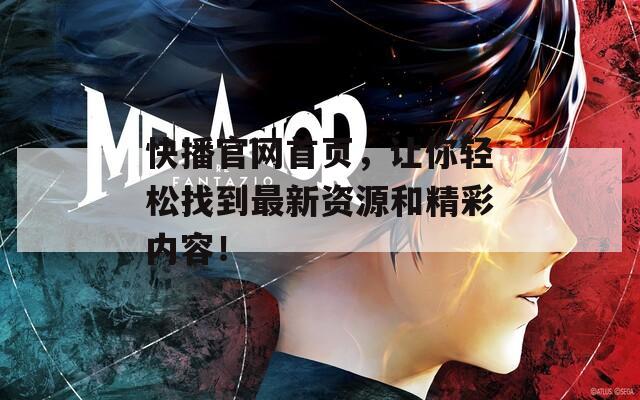 快播官网首页，让你轻松找到最新资源和精彩内容！