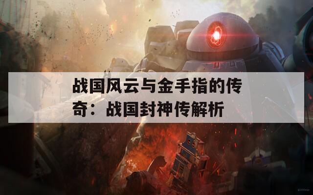 战国风云与金手指的传奇：战国封神传解析