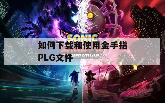 如何下载和使用金手指PLG文件