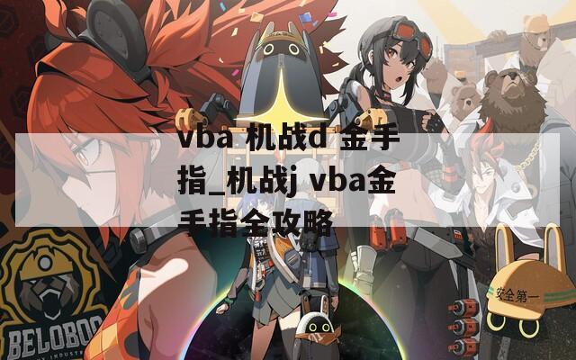 vba 机战d 金手指_机战j vba金手指全攻略