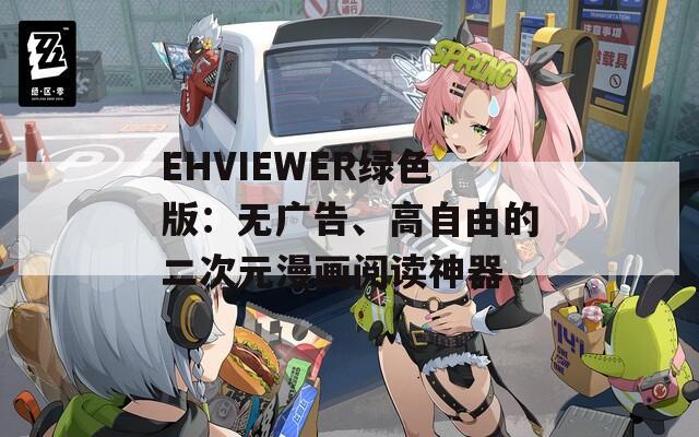 EHVIEWER绿色版：无广告、高自由的二次元漫画阅读神器