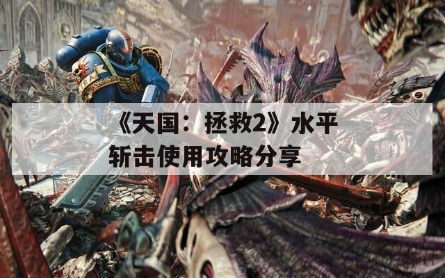 《天国：拯救2》水平斩击使用攻略分享