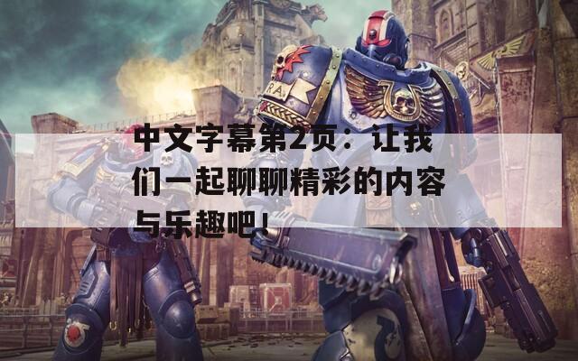 中文字幕第2页：让我们一起聊聊精彩的内容与乐趣吧！