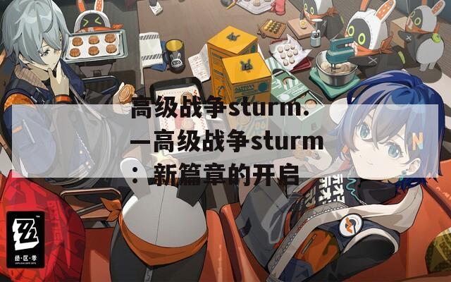 高级战争sturm.—高级战争sturm：新篇章的开启
