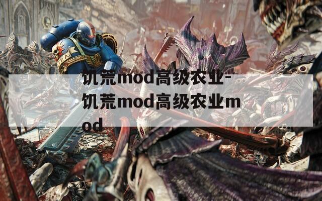 饥荒mod高级农业-饥荒mod高级农业mod