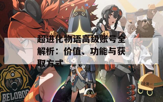 超进化物语高级账号全解析：价值、功能与获取方式