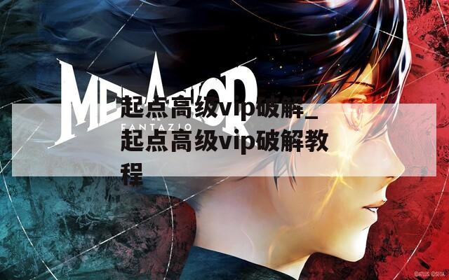 起点高级vip破解_起点高级vip破解教程