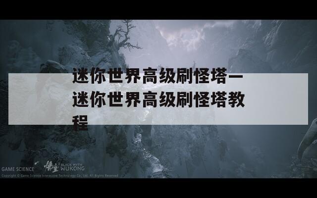 迷你世界高级刷怪塔—迷你世界高级刷怪塔教程