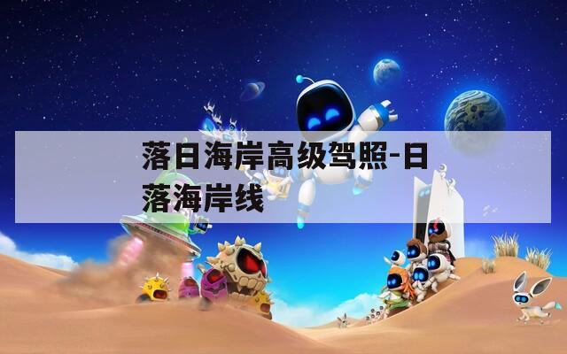落日海岸高级驾照-日落海岸线