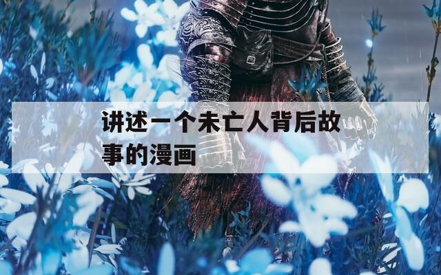 讲述一个未亡人背后故事的漫画