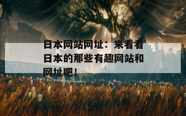 日本网站网址：来看看日本的那些有趣网站和网址吧！