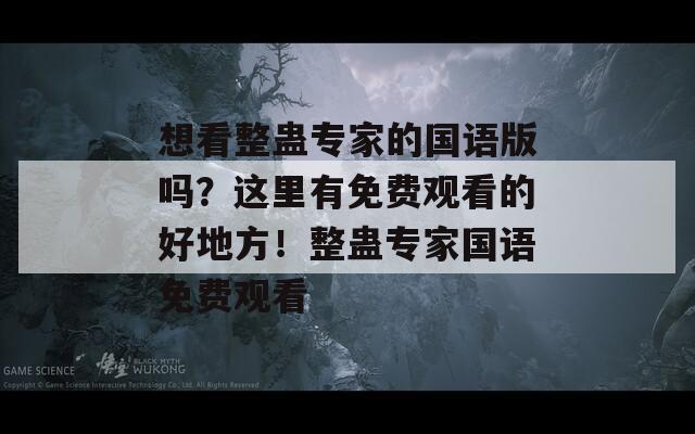 想看整蛊专家的国语版吗？这里有免费观看的好地方！整蛊专家国语免费观看