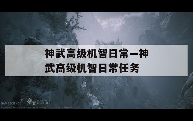 神武高级机智日常—神武高级机智日常任务
