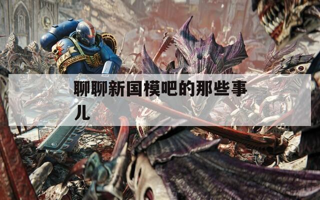 聊聊新国模吧的那些事儿