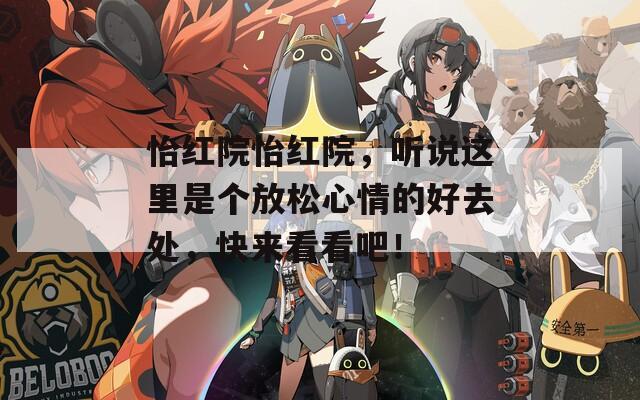 怡红院怡红院，听说这里是个放松心情的好去处，快来看看吧！