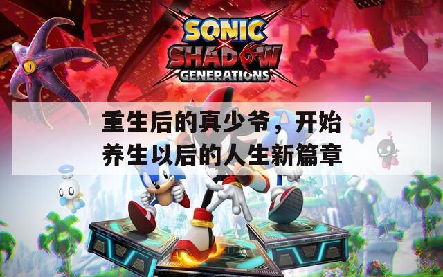 重生后的真少爷，开始养生以后的人生新篇章