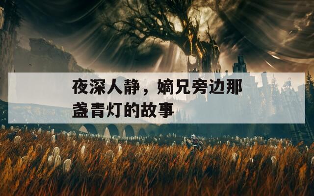 夜深人静，嫡兄旁边那盏青灯的故事