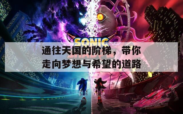 通往天国的阶梯，带你走向梦想与希望的道路