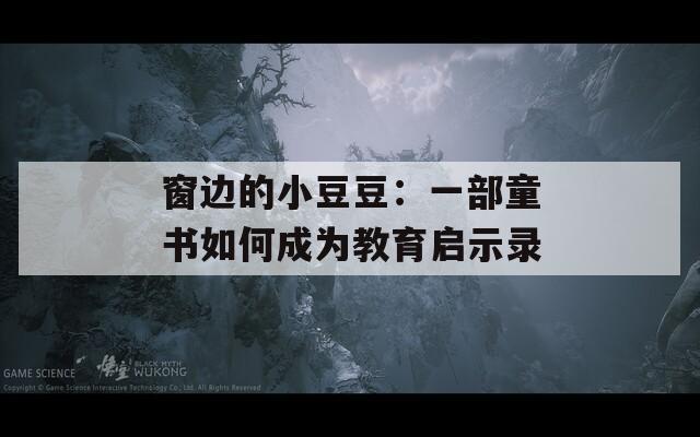 窗边的小豆豆：一部童书如何成为教育启示录