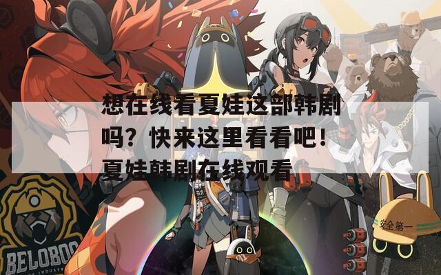 想在线看夏娃这部韩剧吗？快来这里看看吧！夏娃韩剧在线观看