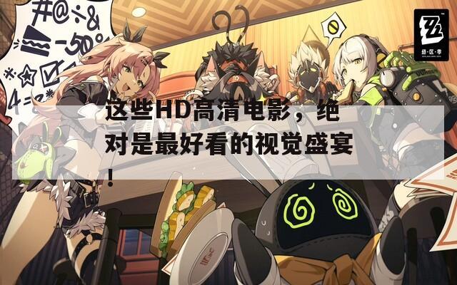 这些HD高清电影，绝对是最好看的视觉盛宴！