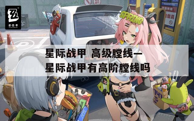星际战甲 高级膛线—星际战甲有高阶膛线吗
