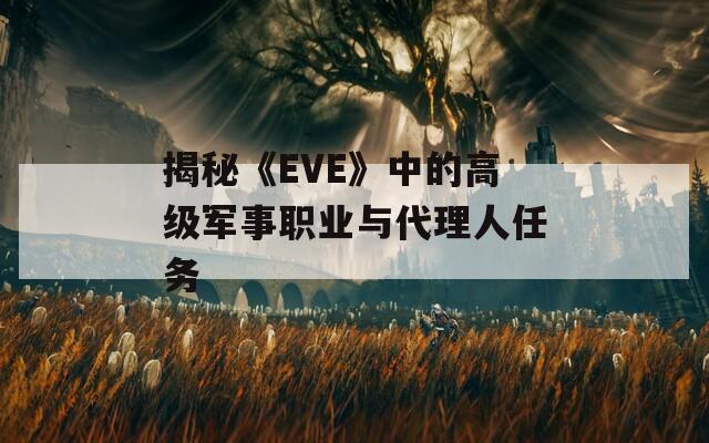 揭秘《EVE》中的高级军事职业与代理人任务