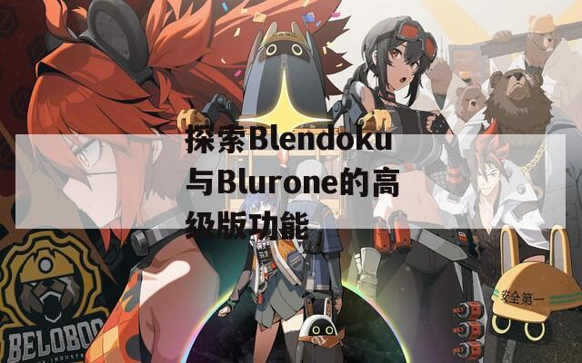 探索Blendoku与Blurone的高级版功能