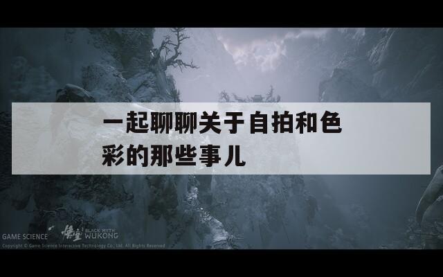 一起聊聊关于自拍和色彩的那些事儿