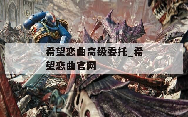 希望恋曲高级委托_希望恋曲官网