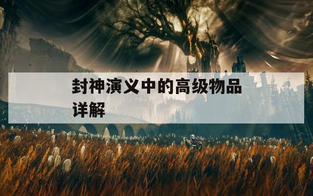封神演义中的高级物品详解