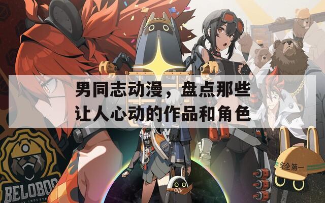 男同志动漫，盘点那些让人心动的作品和角色