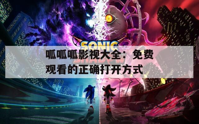 呱呱呱影视大全：免费观看的正确打开方式