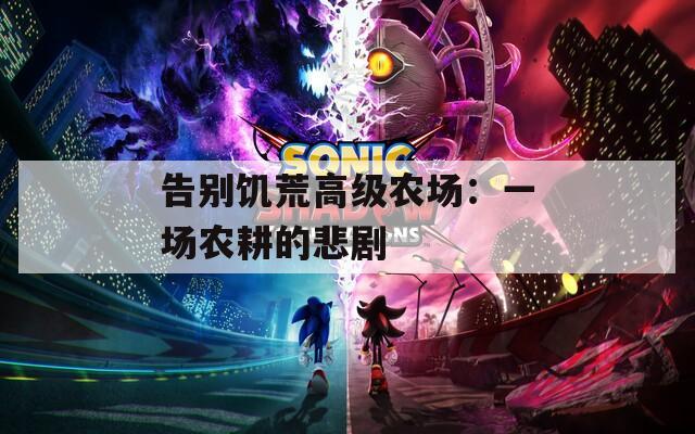 告别饥荒高级农场：一场农耕的悲剧