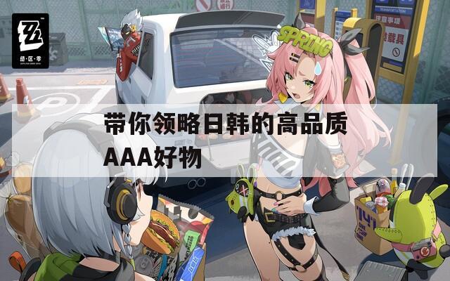 带你领略日韩的高品质AAA好物