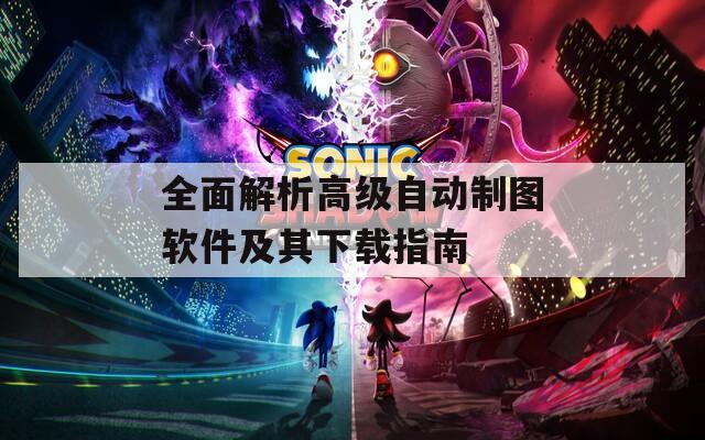 全面解析高级自动制图软件及其下载指南