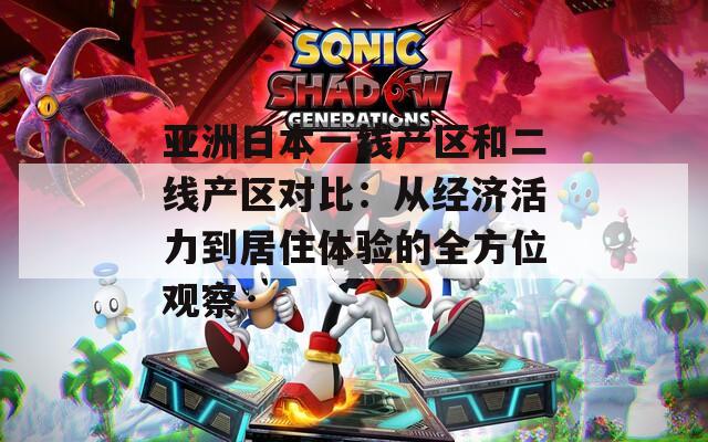 亚洲日本一线产区和二线产区对比：从经济活力到居住体验的全方位观察