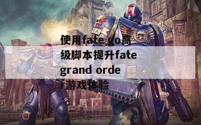 使用fate go高级脚本提升fate grand order游戏体验