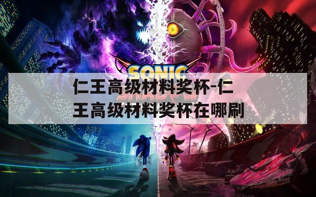 仁王高级材料奖杯-仁王高级材料奖杯在哪刷