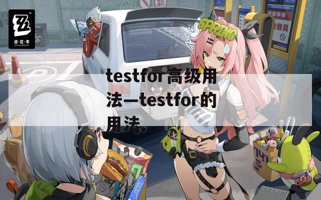 testfor高级用法—testfor的用法
