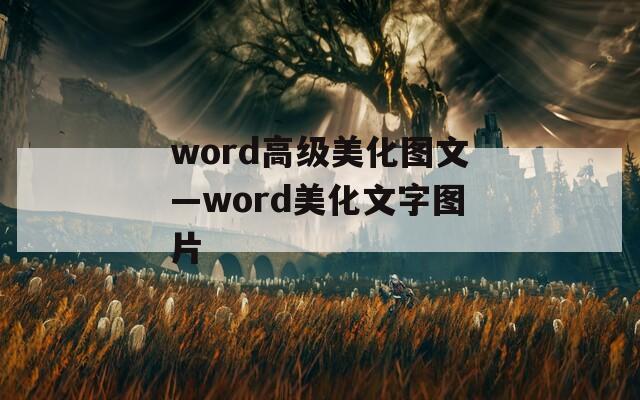 word高级美化图文—word美化文字图片