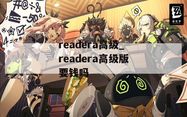 readera高级_readera高级版要钱吗