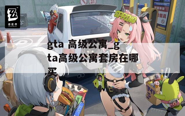 gta 高级公寓_gta高级公寓套房在哪买