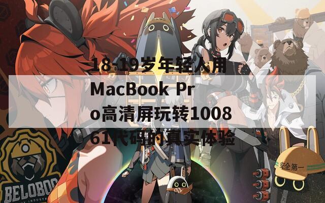 18-19岁年轻人用MacBook Pro高清屏玩转100861代码的真实体验