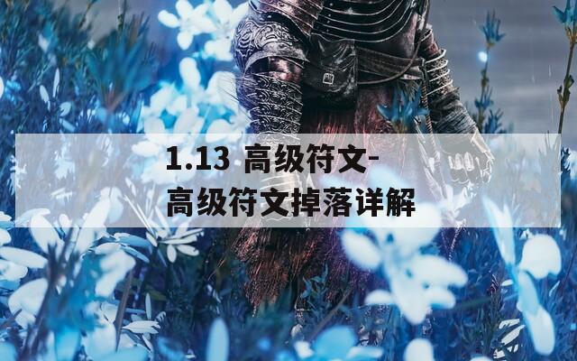 1.13 高级符文-高级符文掉落详解