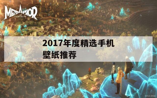2017年度精选手机壁纸推荐